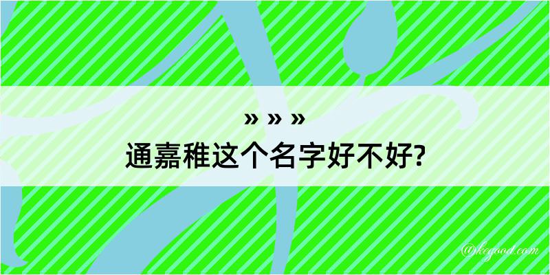 通嘉稚这个名字好不好?