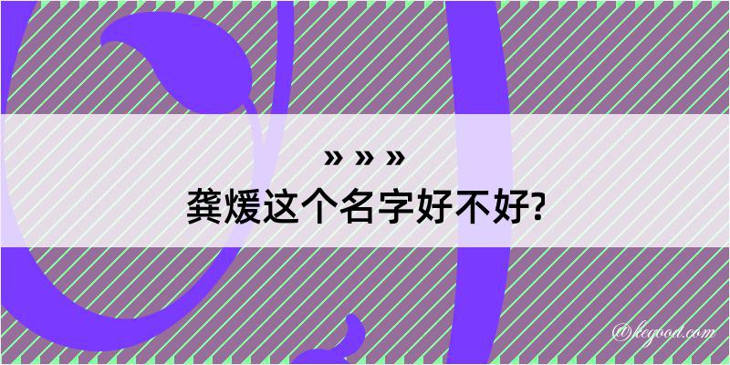 龚煖这个名字好不好?