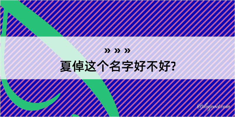 夏倬这个名字好不好?