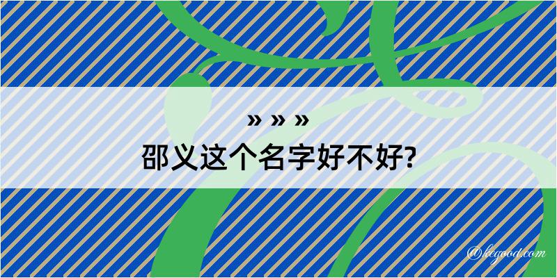 邵义这个名字好不好?