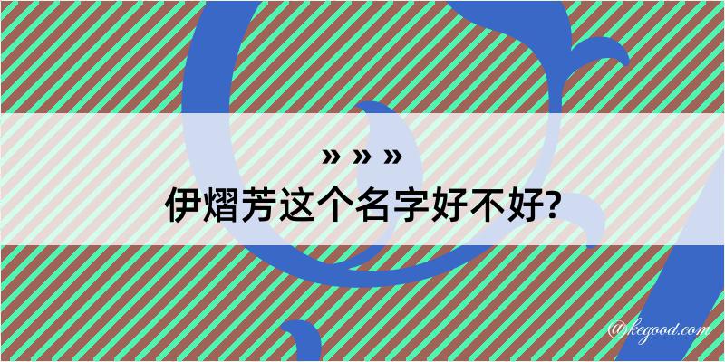 伊熠芳这个名字好不好?