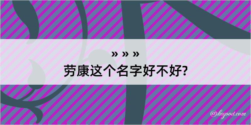 劳康这个名字好不好?