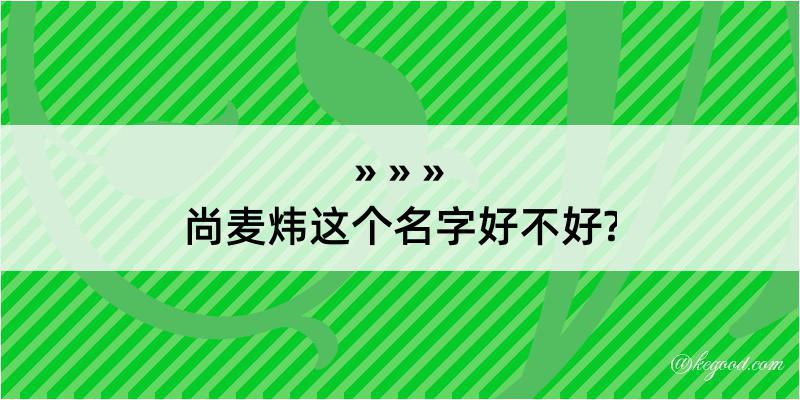 尚麦炜这个名字好不好?