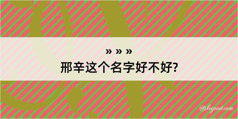 邢辛这个名字好不好?