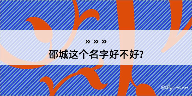 邵城这个名字好不好?