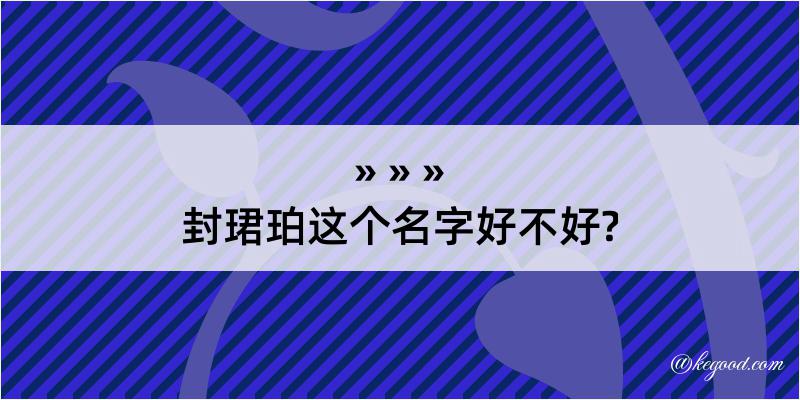 封珺珀这个名字好不好?