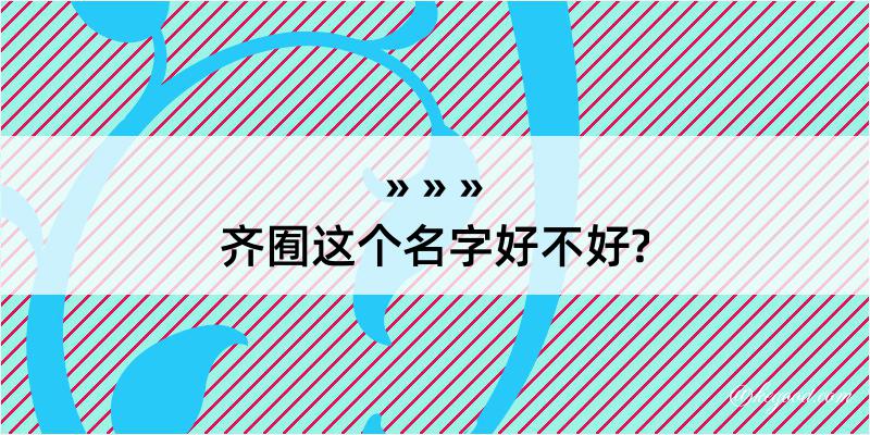 齐囿这个名字好不好?