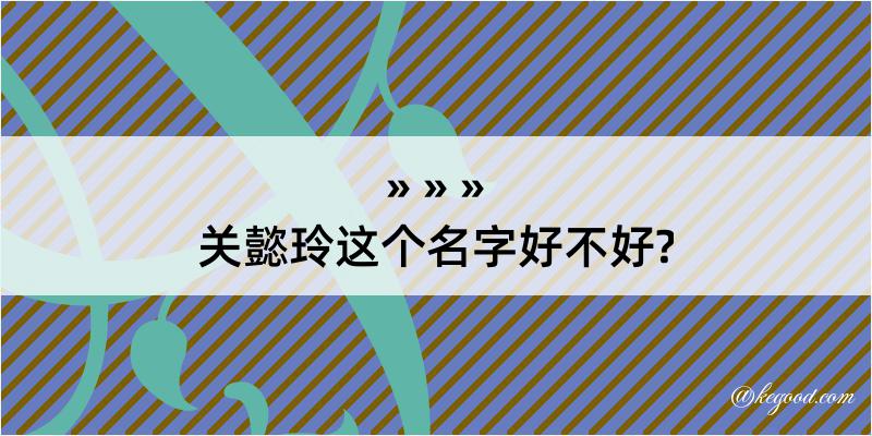 关懿玲这个名字好不好?