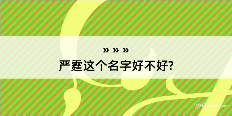 严霆这个名字好不好?