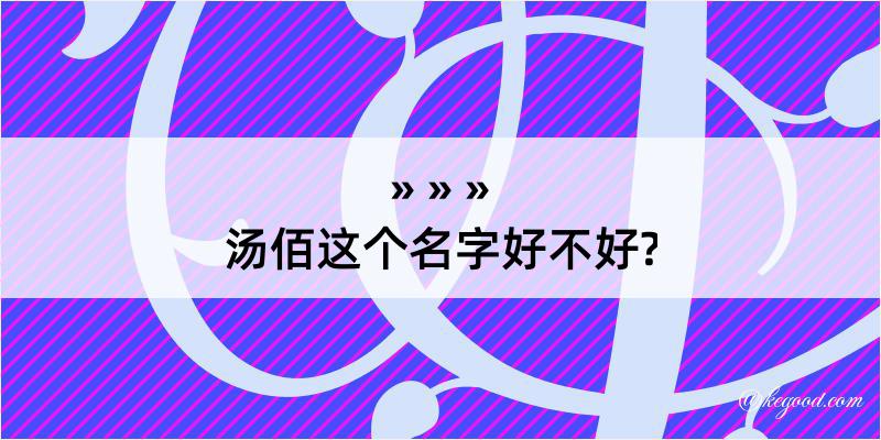 汤佰这个名字好不好?