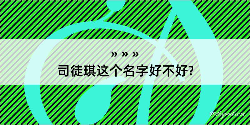 司徒琪这个名字好不好?