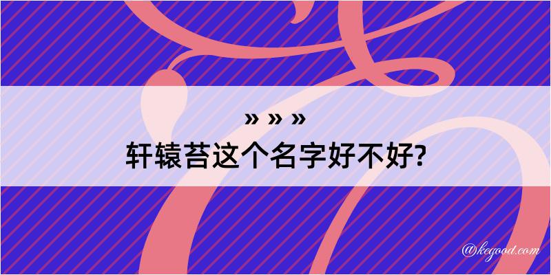 轩辕苔这个名字好不好?