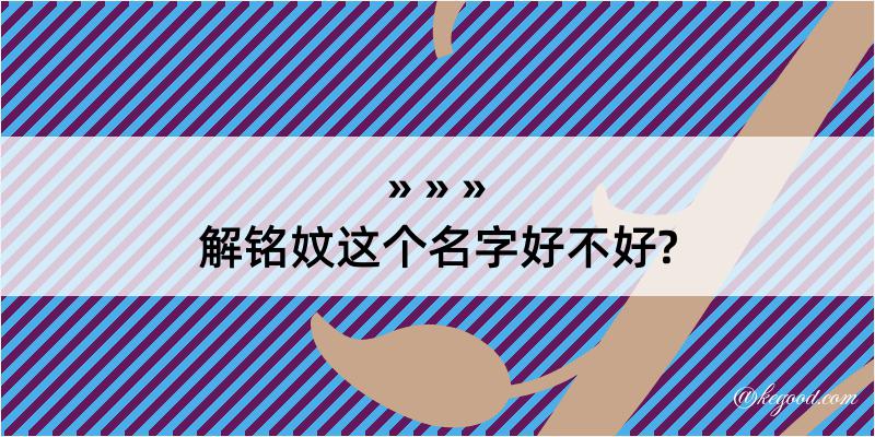 解铭妏这个名字好不好?