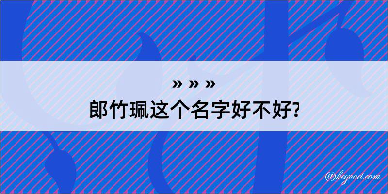 郎竹珮这个名字好不好?