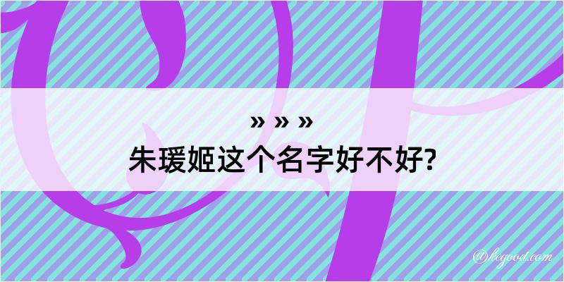 朱瑗姬这个名字好不好?