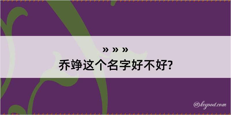 乔竫这个名字好不好?