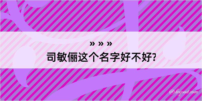 司敏俪这个名字好不好?