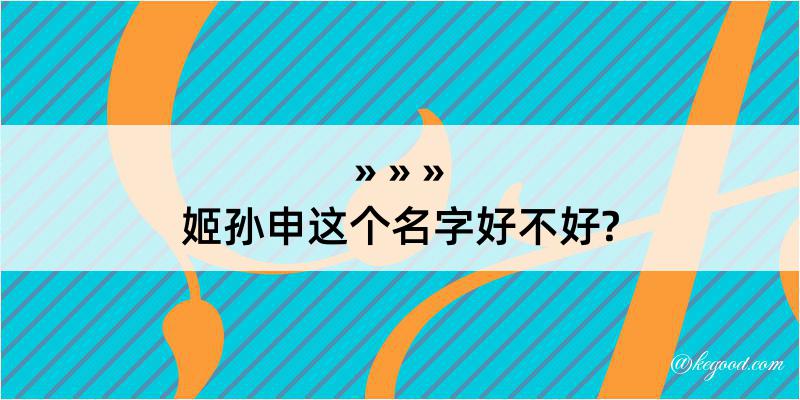 姬孙申这个名字好不好?