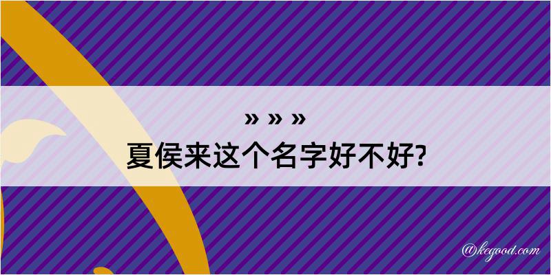 夏侯来这个名字好不好?