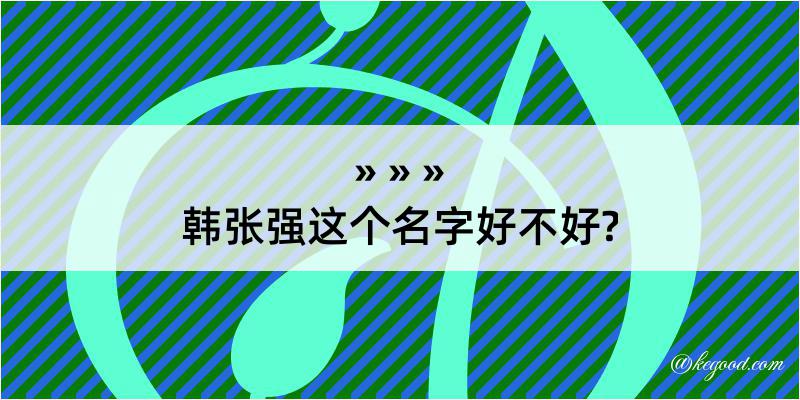 韩张强这个名字好不好?