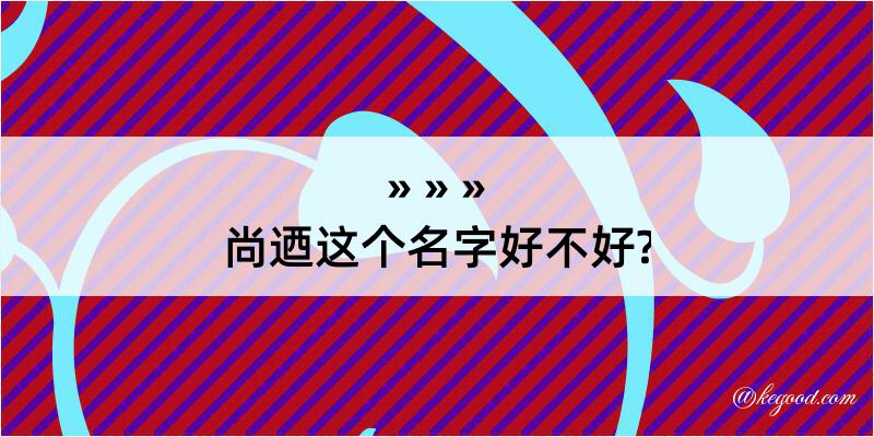 尚迺这个名字好不好?