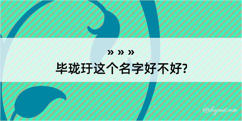 毕珑玗这个名字好不好?