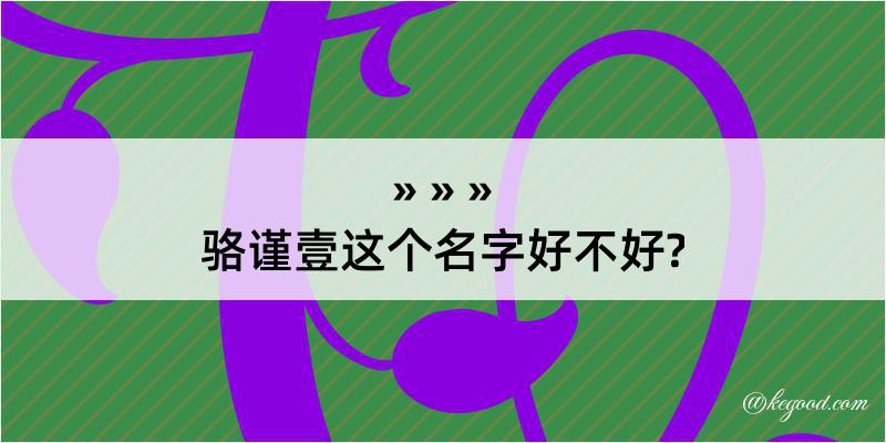 骆谨壹这个名字好不好?