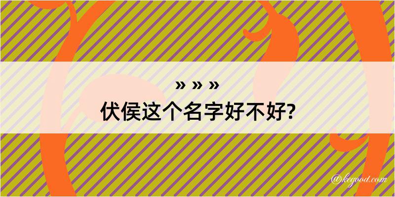 伏侯这个名字好不好?