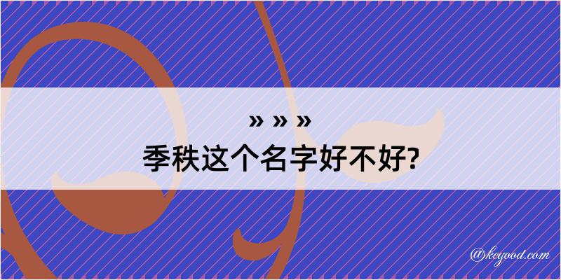 季秩这个名字好不好?