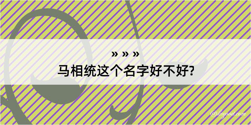 马相统这个名字好不好?