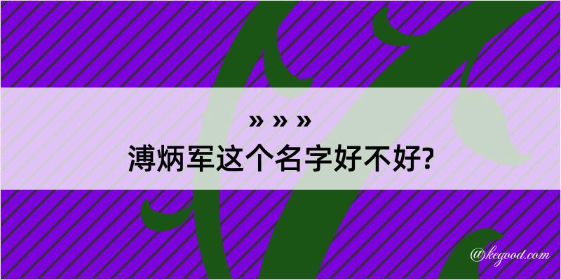 溥炳军这个名字好不好?