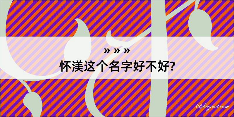 怀渼这个名字好不好?