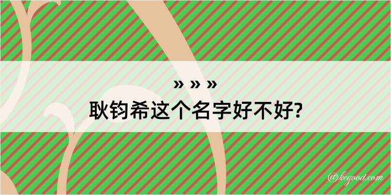 耿钧希这个名字好不好?