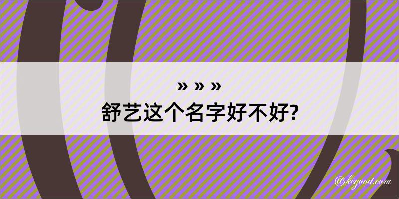 舒艺这个名字好不好?