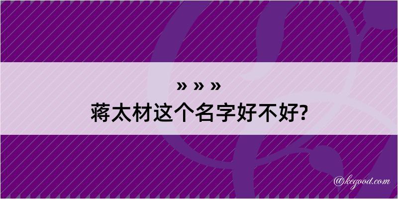 蒋太材这个名字好不好?