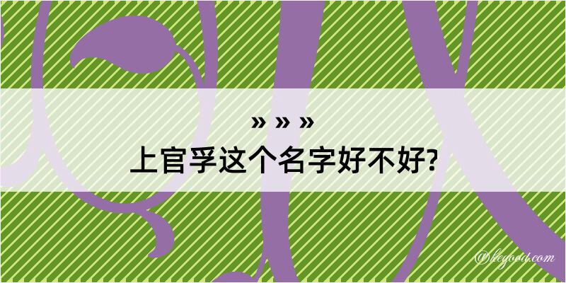 上官孚这个名字好不好?