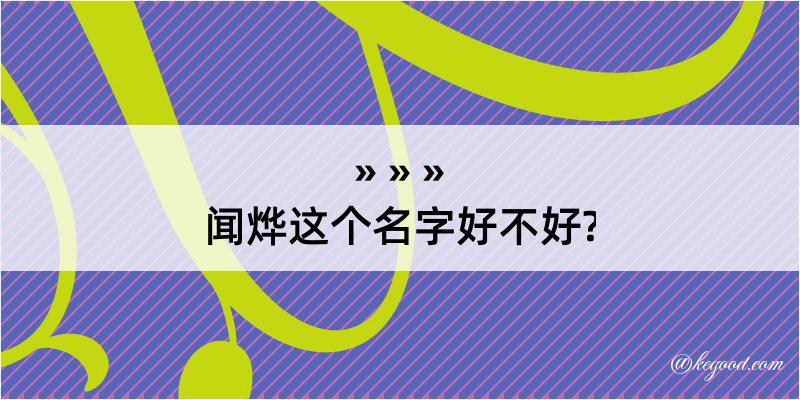 闻烨这个名字好不好?