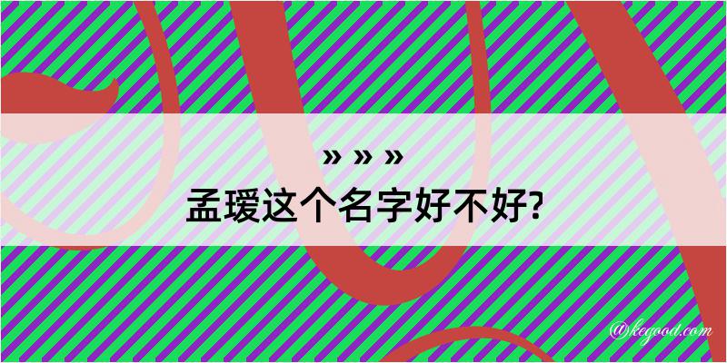 孟瑷这个名字好不好?