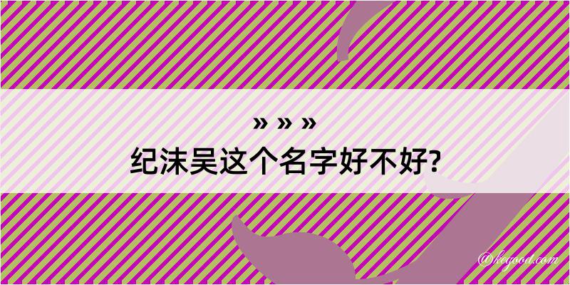 纪沫吴这个名字好不好?