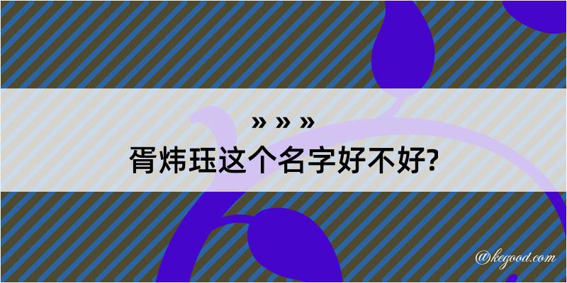 胥炜珏这个名字好不好?