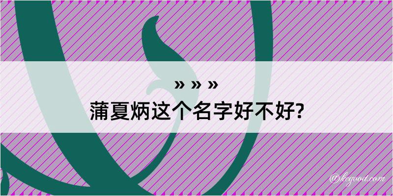 蒲夏炳这个名字好不好?