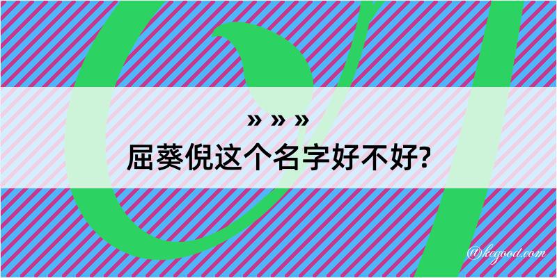 屈葵倪这个名字好不好?