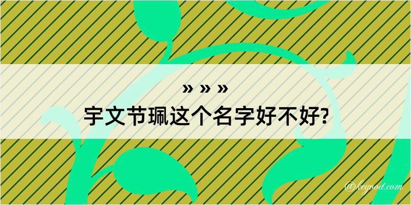 宇文节珮这个名字好不好?