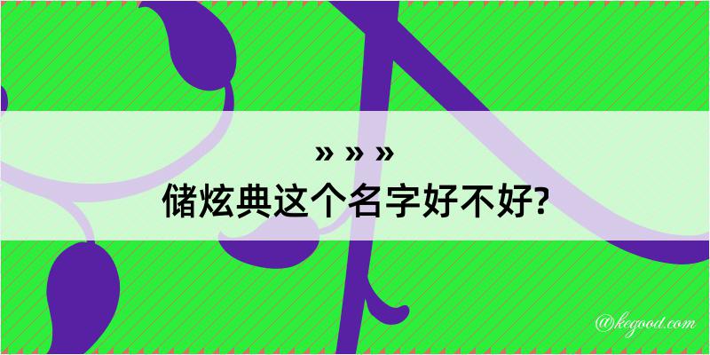 储炫典这个名字好不好?