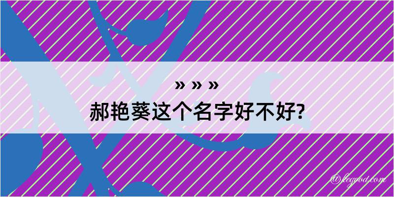 郝艳葵这个名字好不好?