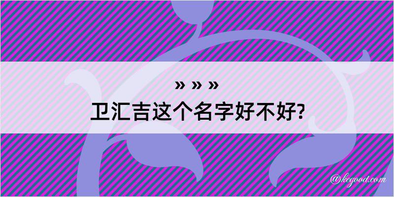 卫汇吉这个名字好不好?