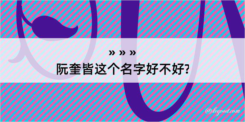 阮奎皆这个名字好不好?