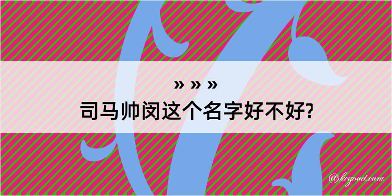 司马帅闵这个名字好不好?