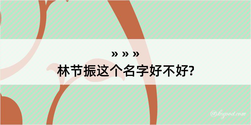 林节振这个名字好不好?