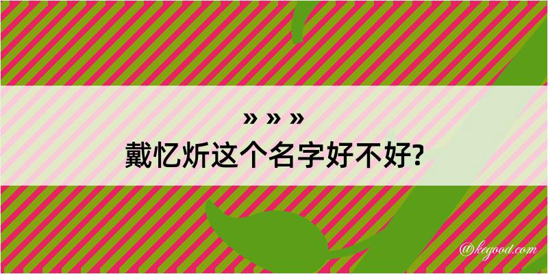 戴忆炘这个名字好不好?